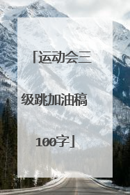 运动会三级跳加油稿100字