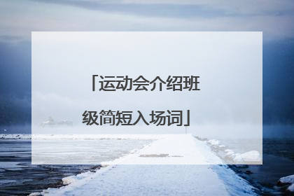 运动会介绍班级简短入场词