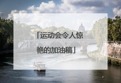 运动会令人惊艳的加油稿