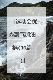 运动会优秀霸气加油稿(10篇)