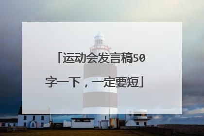 运动会发言稿50字一下，一定要短