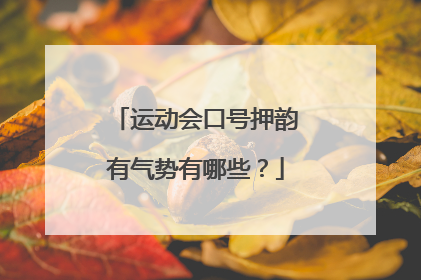 运动会口号押韵有气势有哪些?