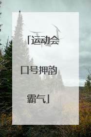 运动会口号押韵霸气