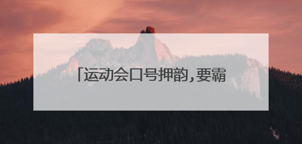运动会口号押韵,要霸气,4个字一句,一共16个字,加5年3班