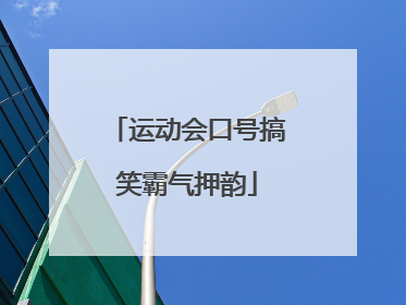 运动会口号搞笑霸气押韵