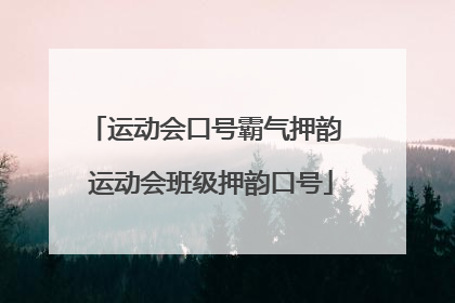 运动会口号霸气押韵 运动会班级押韵口号