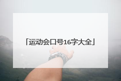 运动会口号16字大全