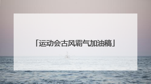 运动会古风霸气加油稿