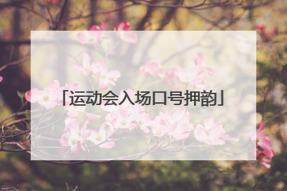 运动会入场口号押韵