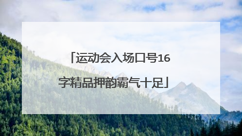 运动会入场口号16字精品押韵霸气十足