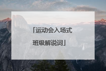 运动会入场式班级解说词