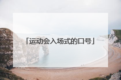 运动会入场式的口号