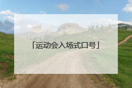 运动会入场式口号