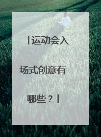 运动会入场式创意有哪些？