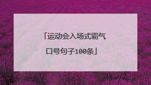 运动会入场式霸气口号句子100条