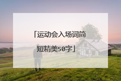 运动会入场词简短精美50字