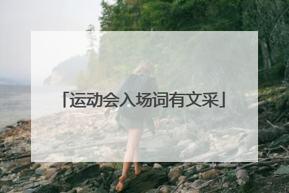 运动会入场词有文采