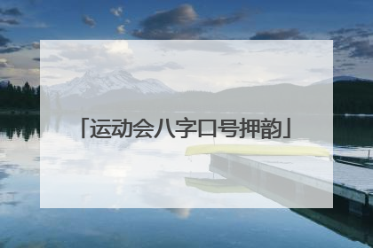 运动会八字口号押韵
