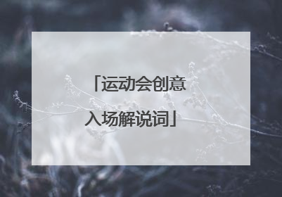 运动会创意入场解说词