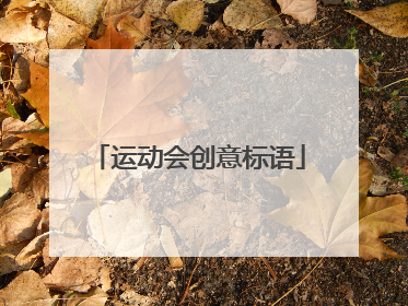 运动会创意标语