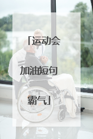 运动会加油短句霸气