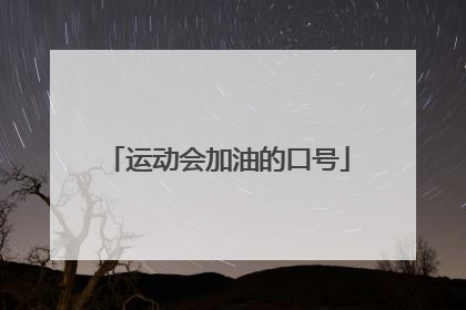 运动会加油的口号