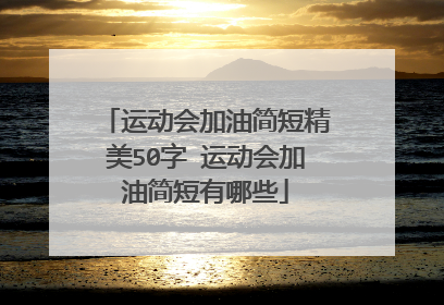 运动会加油简短精美50字 运动会加油简短有哪些