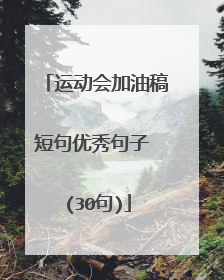 运动会加油稿短句优秀句子 (30句)