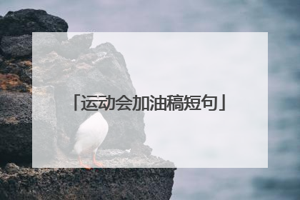 运动会加油稿短句