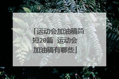 运动会加油稿简短20篇 运动会加油稿有哪些