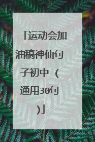 运动会加油稿神仙句子初中 (通用30句)