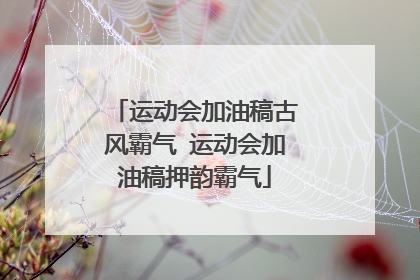 运动会加油稿古风霸气 运动会加油稿押韵霸气