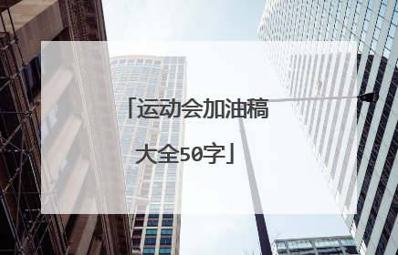 运动会加油稿大全50字