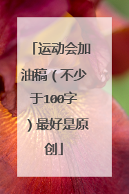运动会加油稿（不少于100字）最好是原创
