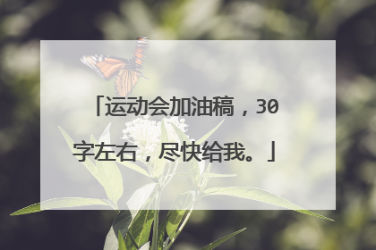 运动会加油稿,30字左右,尽快给我。