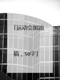 运动会加油稿，50字