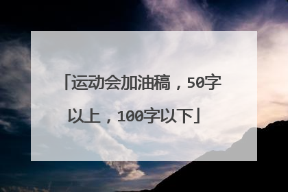 运动会加油稿,50字以上,100字以下