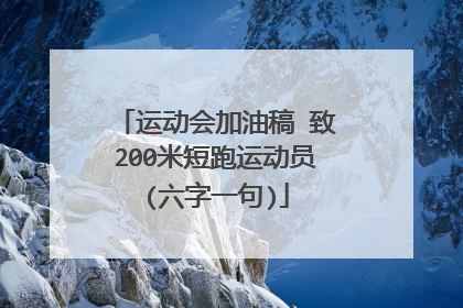 运动会加油稿 致200米短跑运动员(六字一句)