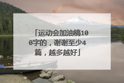运动会加油稿100字的,谢谢至少4篇,越多越好