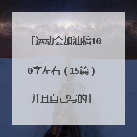 运动会加油稿100字左右(15篇)并且自己写的