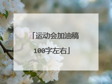 运动会加油稿100字左右