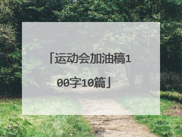 运动会加油稿100字10篇