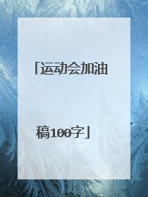 运动会加油稿100字