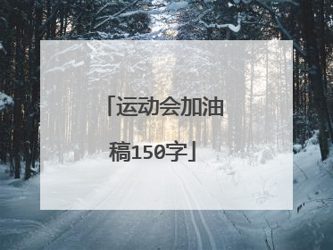 运动会加油稿150字