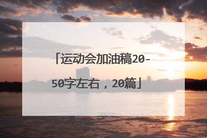 运动会加油稿20-50字左右,20篇
