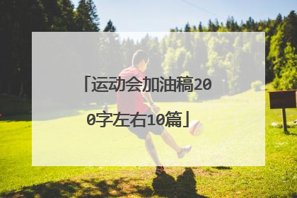 运动会加油稿200字左右10篇