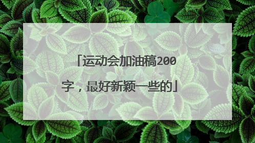 运动会加油稿200字，最好新颖一些的