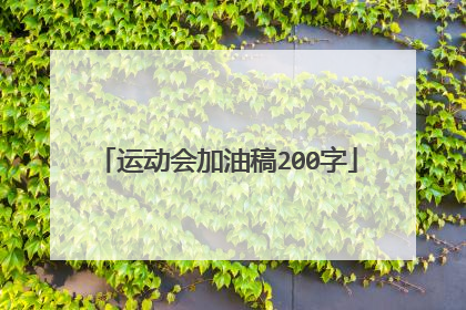 运动会加油稿200字