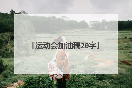 运动会加油稿20字
