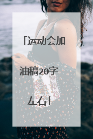 运动会加油稿20字左右